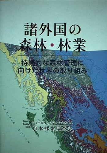 Sho-gaikoku no shinrin-ringyo-jizokuteki-na shinrin-kanri-ni muketa sekai no torikumi.